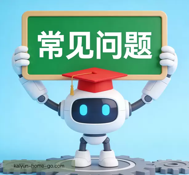 常见问题
